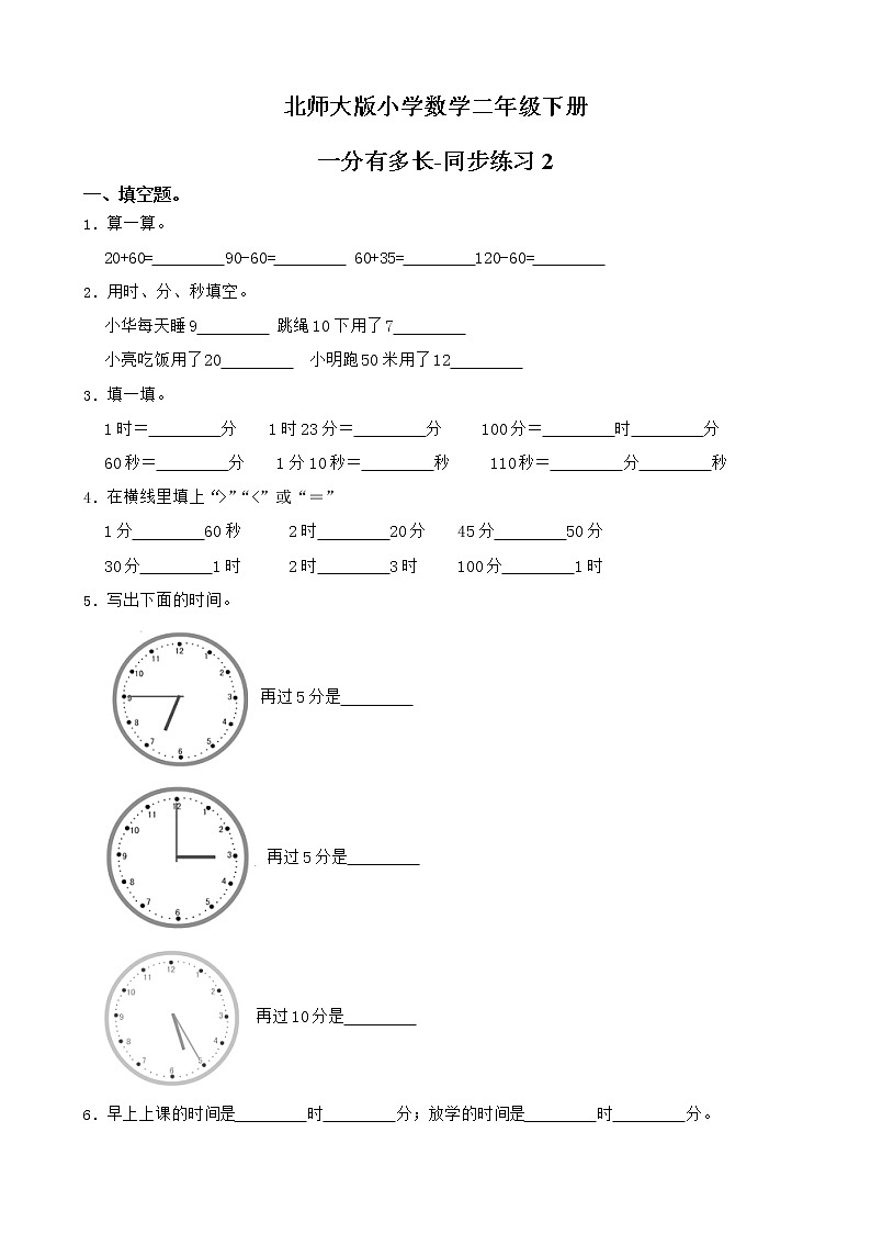 北师大版数学二下7.2 1分有多长ppt课件+教案+同步练习01