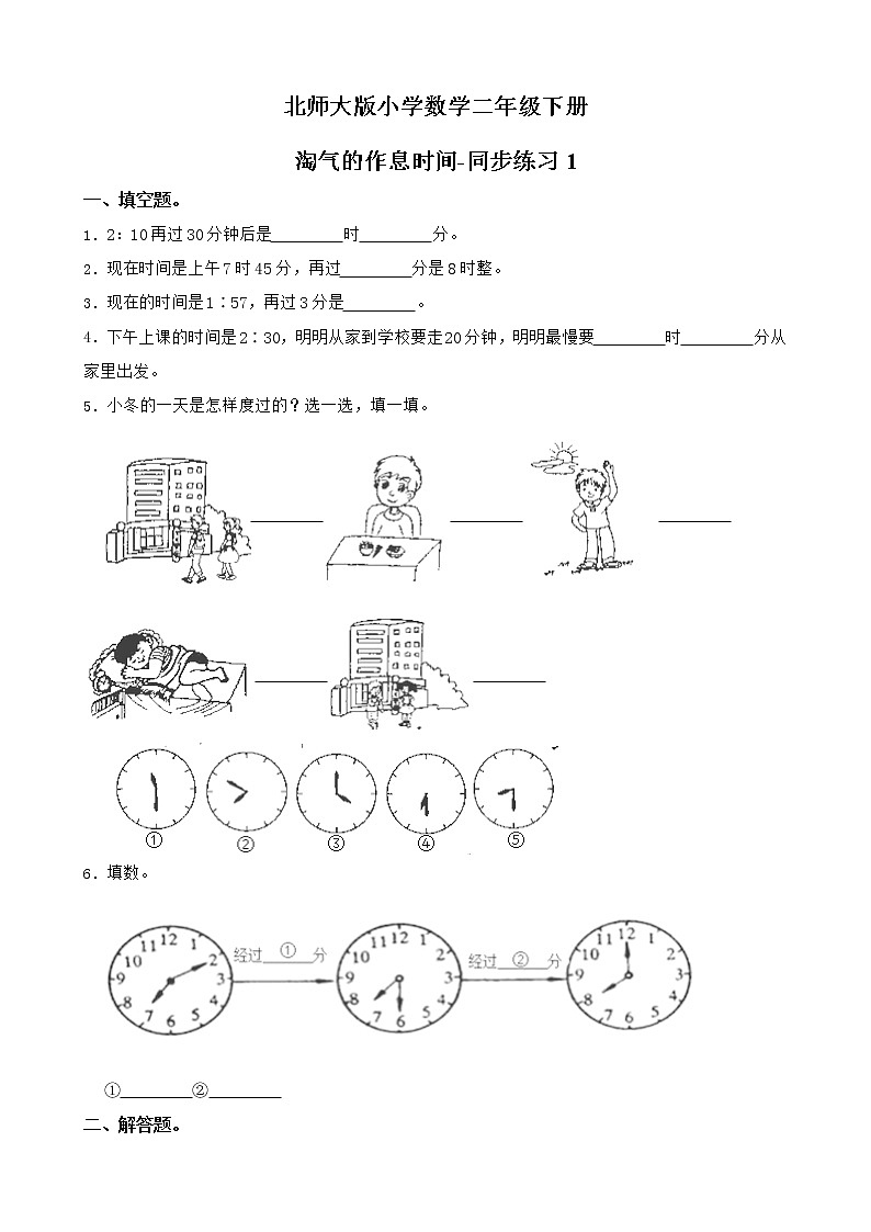 北师大版数学二下7.3 淘气的作息时间-同步练习1（附答案）第1页