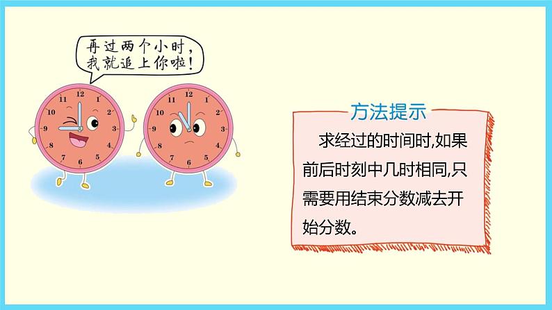 北师大版数学二下7.3 淘气的作息时间（课件）第8页