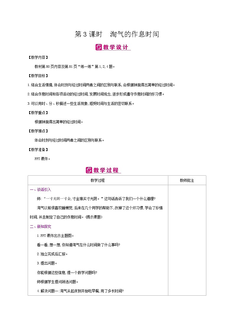 北师大版数学二下7.3 淘气的作息时间（教案）第1页