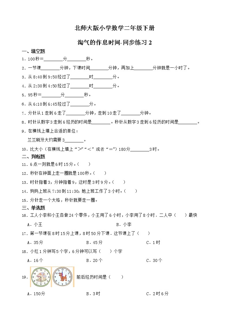 北师大版数学二下7.3 淘气的作息时间-同步练习2（附答案）第1页