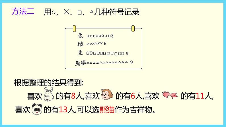 北师大版数学二下8.1 评选吉祥物ppt课件+教案+同步练习07