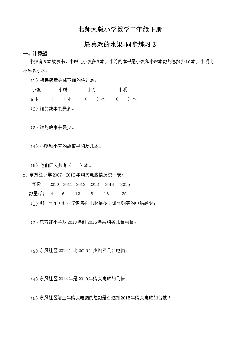 北师大版数学二下8.2 最喜欢的水果ppt课件+教案+同步练习01