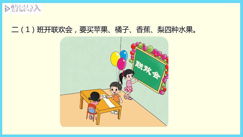 北师大版数学二下8.2 最喜欢的水果ppt课件+教案+同步练习03