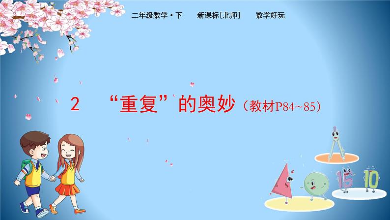 北师大版数学二下数学好玩 “重复”的奥妙ppt课件+教案01