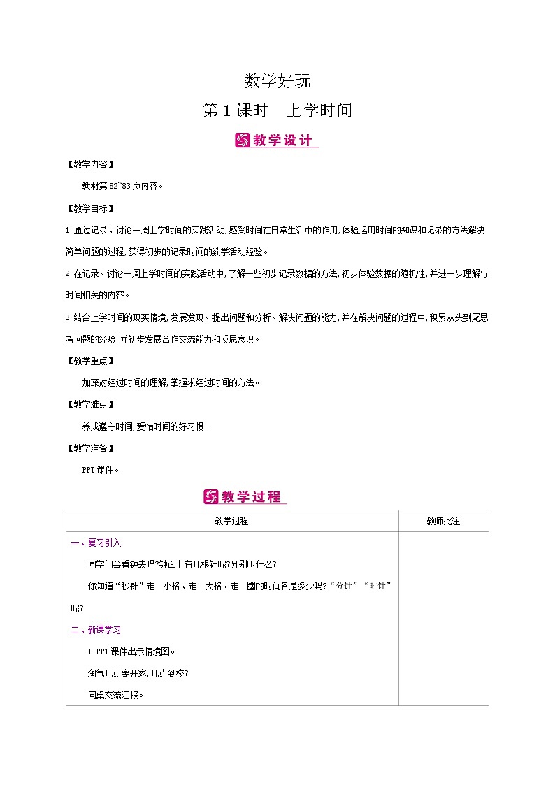 北师大版数学二下数学好玩 上学时间ppt课件+教案01