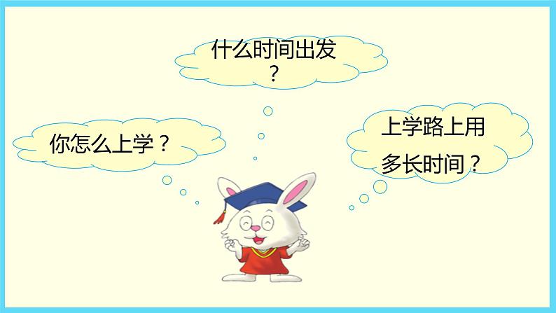 北师大版数学二下数学好玩 上学时间ppt课件+教案02