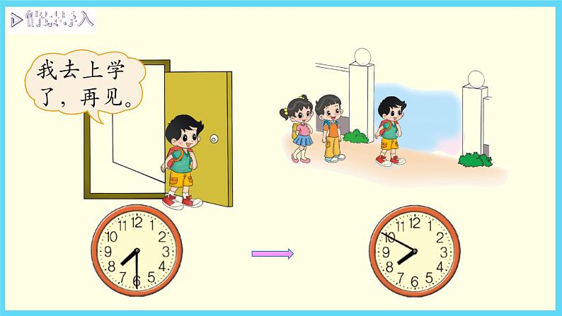 北师大版数学二下数学好玩 上学时间ppt课件+教案03