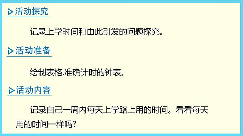 北师大版数学二下数学好玩 上学时间ppt课件+教案05