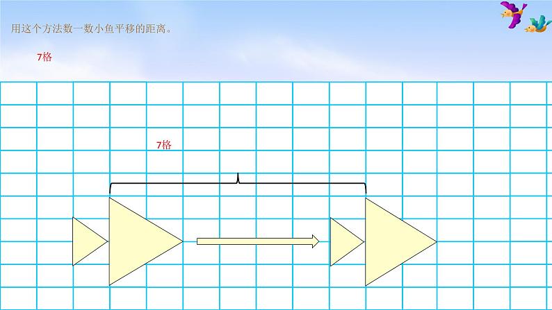 苏教版四下数学总第1课时图形的平移课件PPT第7页