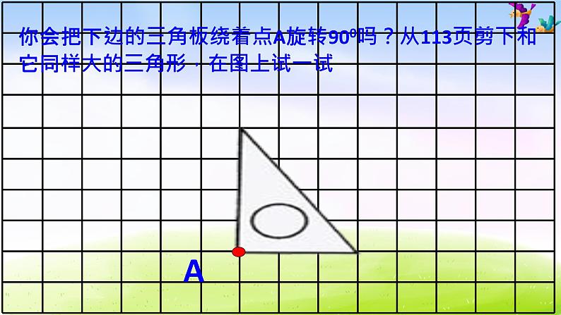 苏教版四下数学总第2课时图形的旋转课件PPT第6页