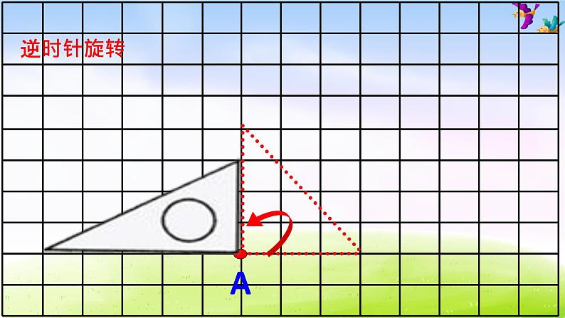 苏教版四下数学总第2课时图形的旋转课件PPT第7页