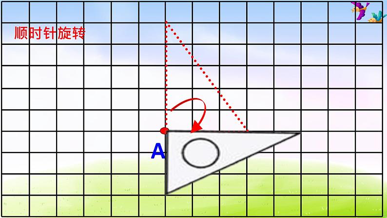 苏教版四下数学总第2课时图形的旋转课件PPT第8页