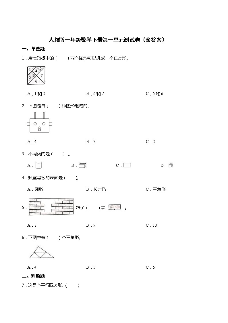 人教版一年级数学下册第一单元测试卷（含答案）第1页