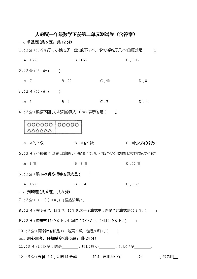 人教版一年级数学下册第二单元测试卷（含答案）第1页