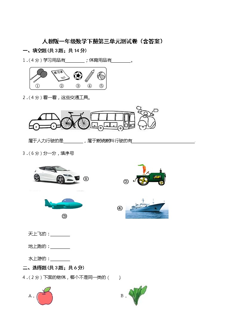 人教版一年级数学下册第三单元测试卷（含答案）第1页