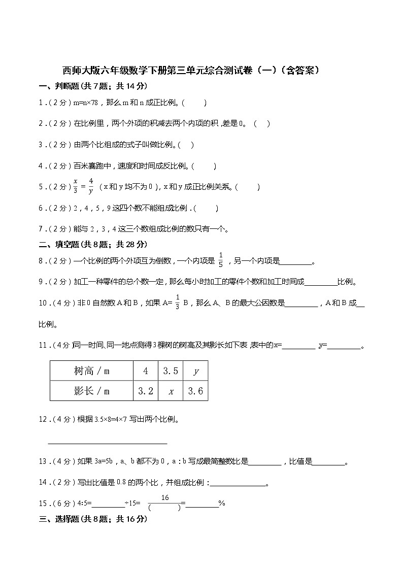 西师大版六年级数学下册第三单元综合测试卷（一）  （含答案）第1页