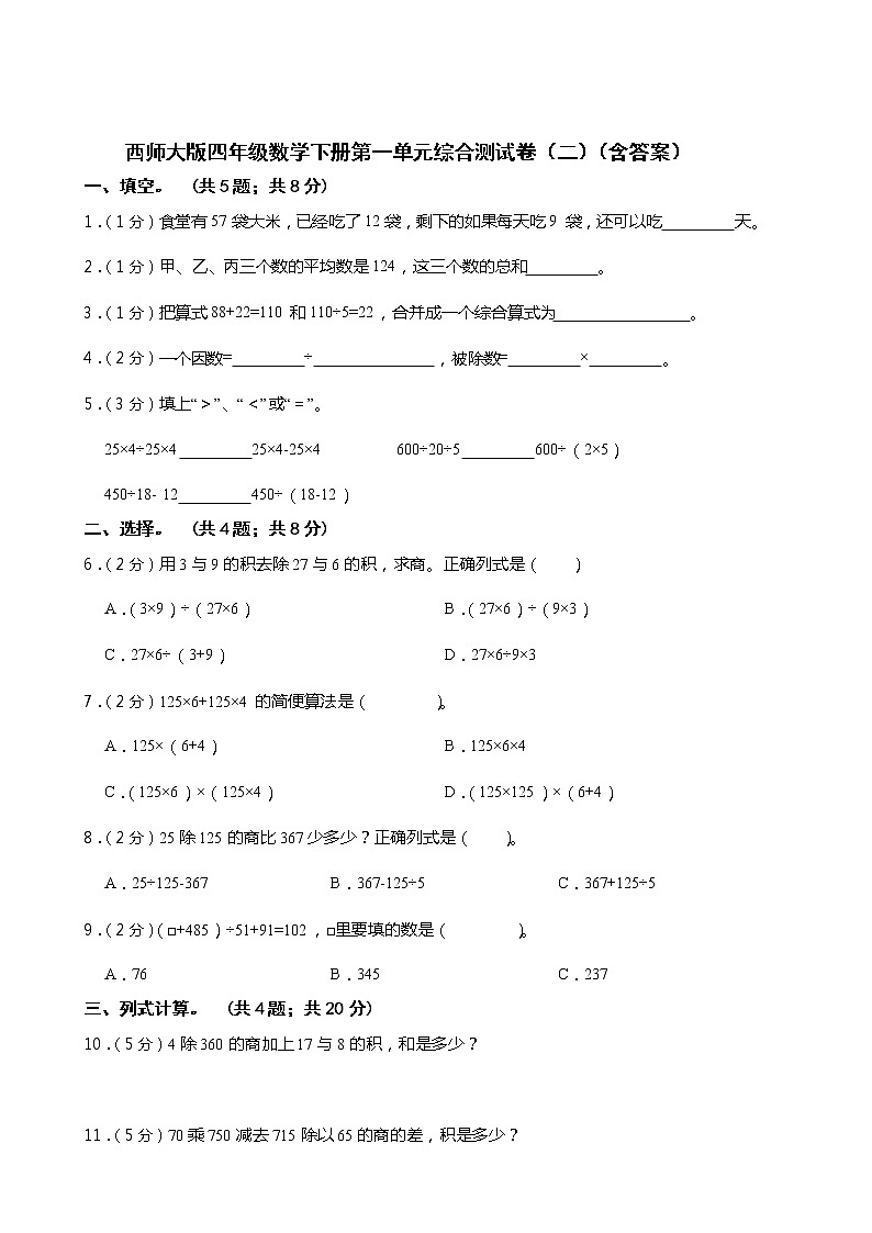 西师大版四年级数学下册第一单元综合测试卷（二） （含答案）第1页