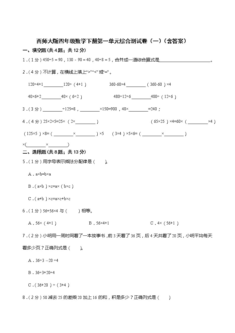 西师大版四年级数学下册第一单元综合测试卷（一） （含答案）01