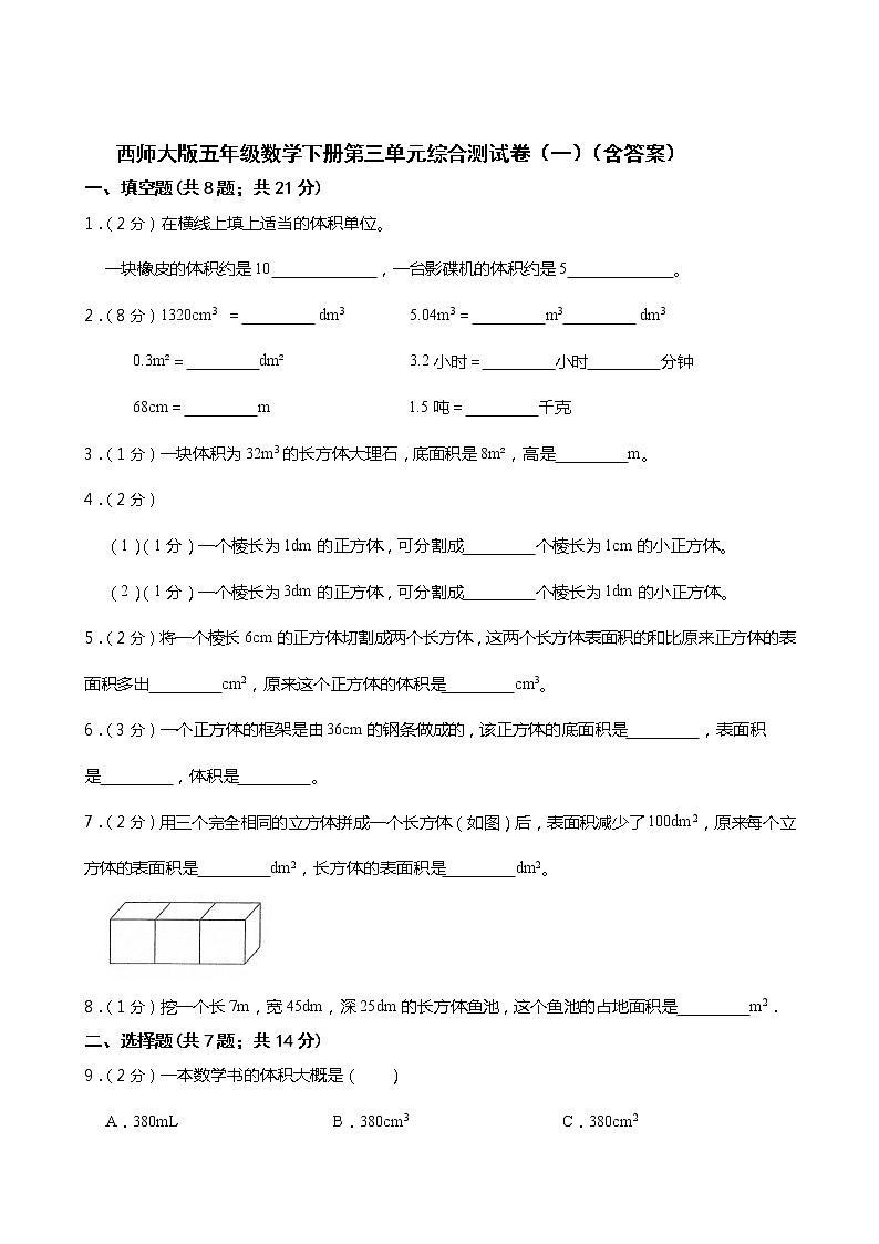 西师大版五年级数学下册第三单元综合测试卷（一） （含答案）01