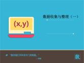 人教版数学二年级下册-01数据收集整理-课件01
