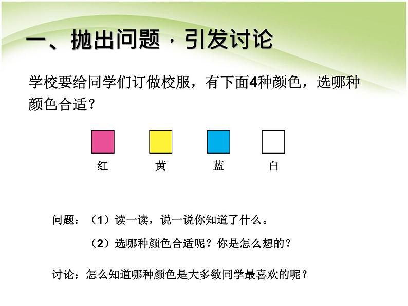 人教版数学二年级下册-01数据收集整理-课件02第2页