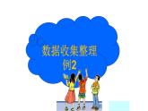 人教版数学二年级下册-01数据收集整理-课件05
