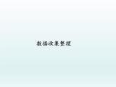 人教版数学二年级下册-01数据收集整理-课件03
