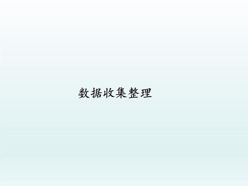 人教版数学二年级下册-01数据收集整理-课件03第1页