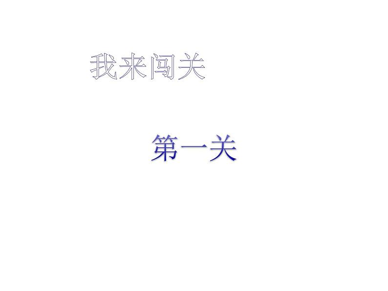 人教版数学二年级下册-02表内除法（一）-03整理和复习-课件0306