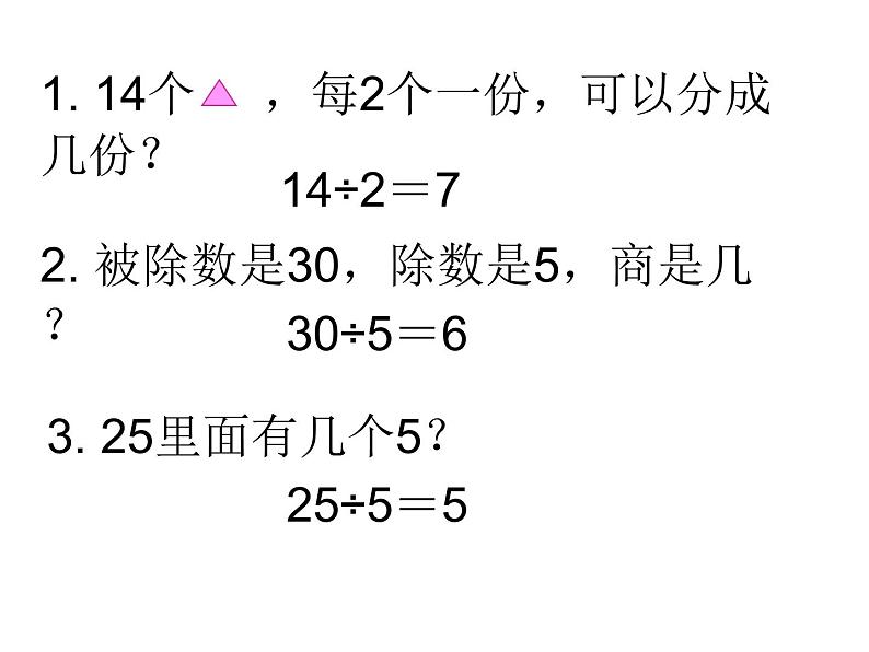 人教版数学二年级下册-02表内除法（一）-03整理和复习-课件0308