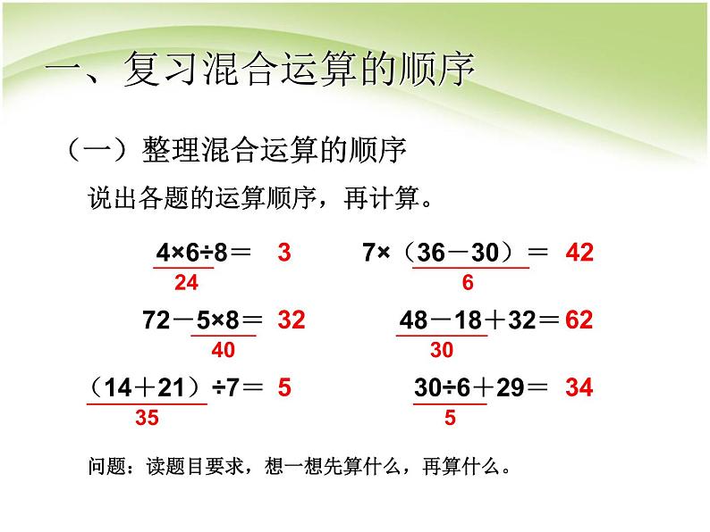 人教版数学二年级下册-05混合运算-课件0402