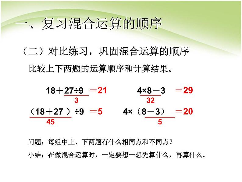 人教版数学二年级下册-05混合运算-课件0404