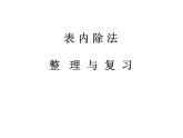 人教版数学二年级下册-02表内除法（一）-03整理和复习-课件04