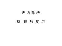 小学数学人教版二年级下册2 表内除法（一）整理和复习评优课复习课件ppt