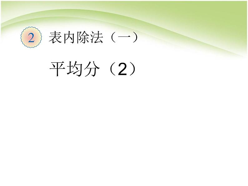 人教版数学二年级下册-02表内除法（一）-01除法的初步认识-课件02第1页