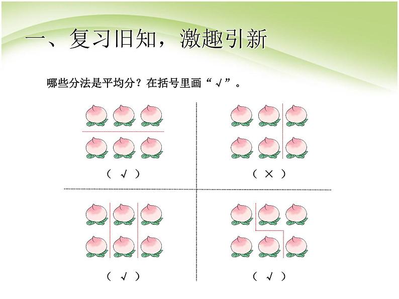 人教版数学二年级下册-02表内除法（一）-01除法的初步认识-课件02第2页