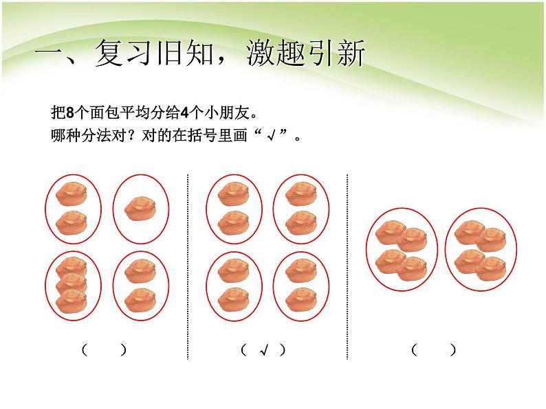 人教版数学二年级下册-02表内除法（一）-01除法的初步认识-课件02第3页