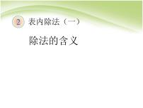 小学数学人教版二年级下册除法的初步认识优质ppt课件