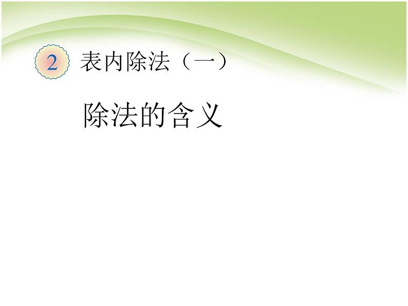 人教版数学二年级下册-02表内除法（一）-01除法的初步认识-课件03第1页