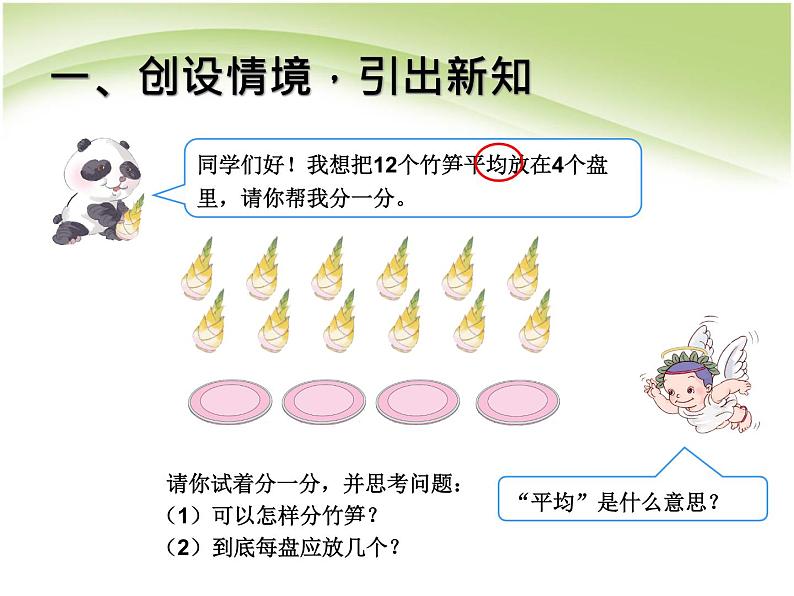 人教版数学二年级下册-02表内除法（一）-01除法的初步认识-课件03第2页