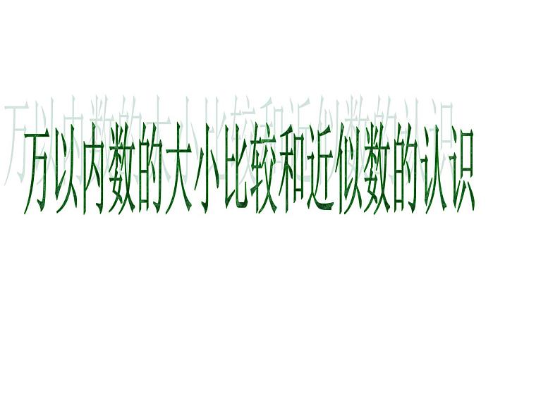 人教版数学二年级下册-07万以内数的认识-0210000以内数的认识-课件08第3页