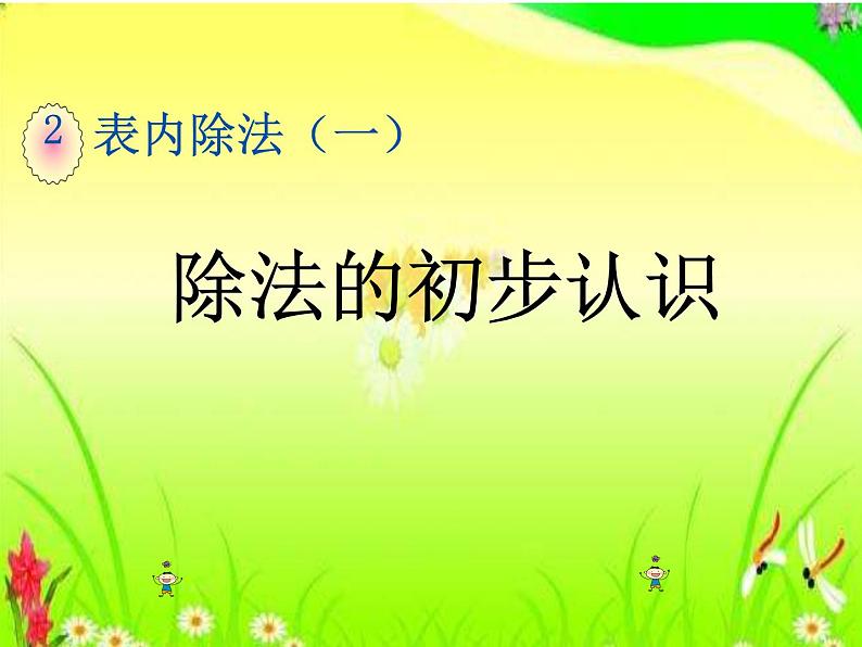 人教版数学二年级下册-02表内除法（一）-01除法的初步认识-课件04第1页