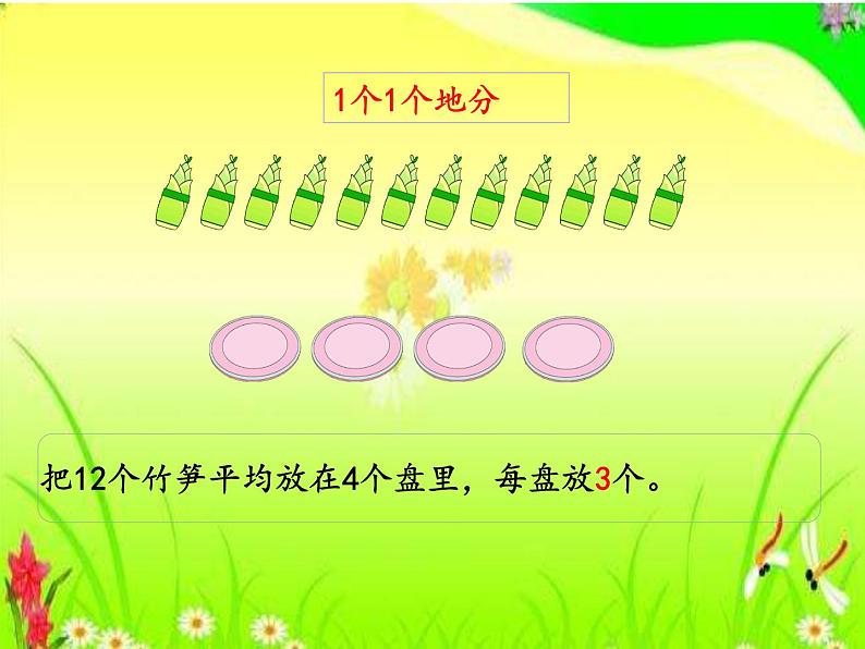 人教版数学二年级下册-02表内除法（一）-01除法的初步认识-课件04第6页