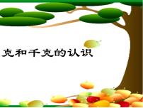 小学数学人教版二年级下册8 克和千克优质课课件ppt