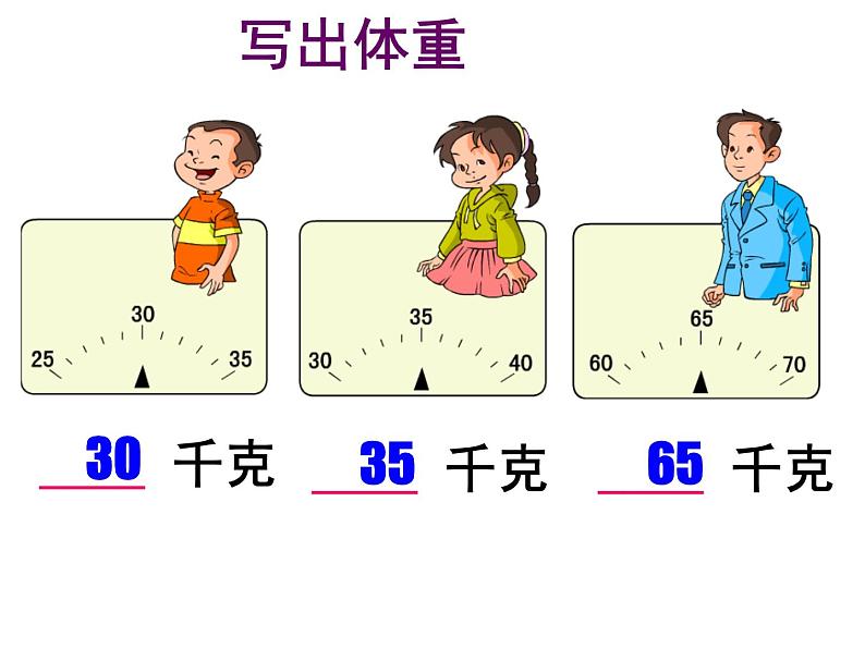 人教版数学二年级下册-08克和千克-课件02第6页