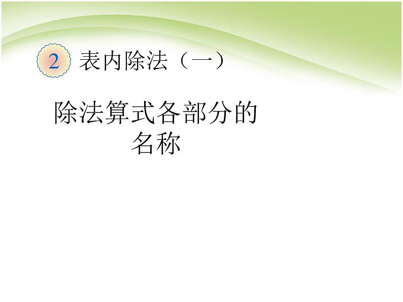 人教版数学二年级下册-02表内除法（一）-01除法的初步认识-课件05第1页