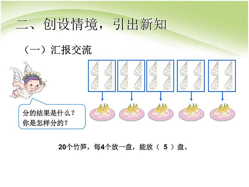 人教版数学二年级下册-02表内除法（一）-01除法的初步认识-课件05第5页