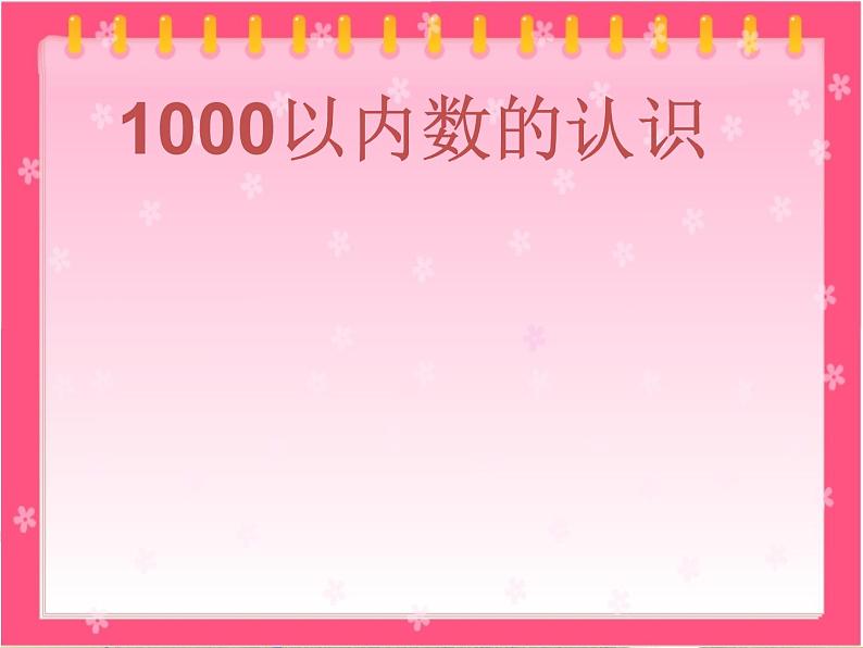 人教版数学二年级下册-07万以内数的认识-011000以内数的认识-课件06第2页