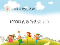 人教版二年级下册1000以内数的认识获奖课件ppt